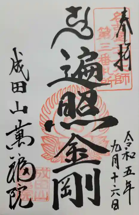 成田山 萬福院(愛知県)