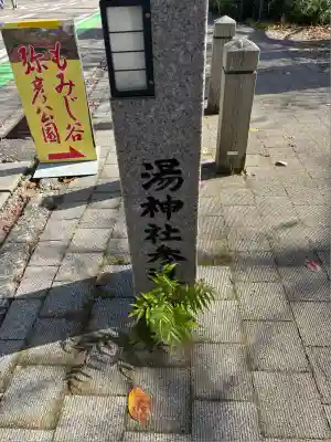 湯神社(彌彦神社末社)(新潟県)