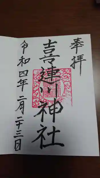 喜連川神社の御朱印 2022年02月
