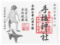 手接神社の御朱印