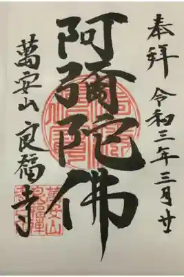 良福寺の御朱印