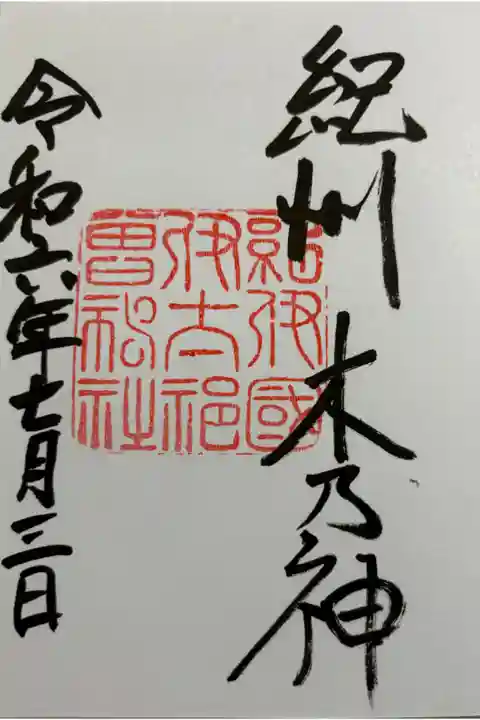 伊太祁曽神社 紀伊国一ノ宮