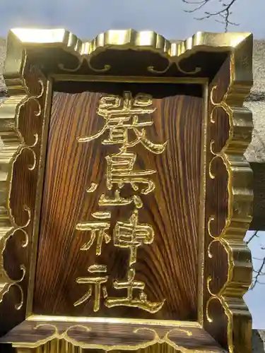 天祖諏訪神社(東京都)