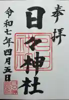 日々神社の御朱印