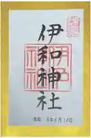 伊和神社の御朱印