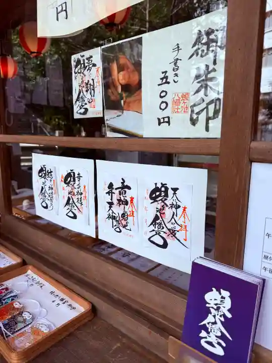 蝮ヶ池八幡宮(愛知県)