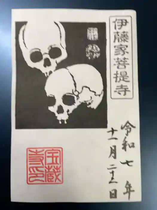 宝蔵寺の御朱印