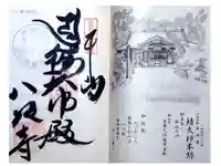 鯖大師本坊の御朱印