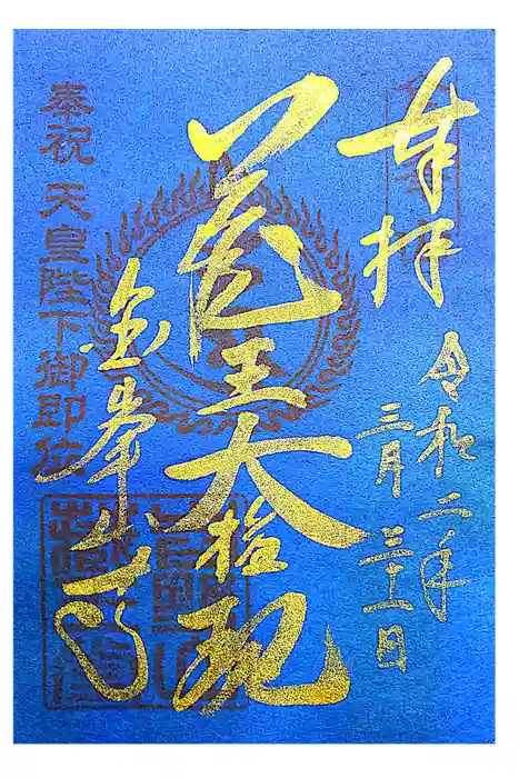 金峯山寺の御朱印