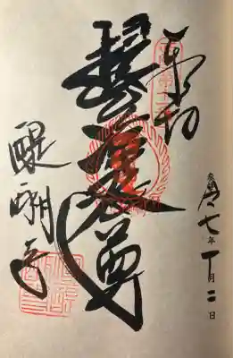 西國三十三霊場十一番所