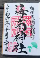 海南神社(神奈川県)