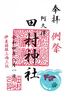 例大祭の御朱印