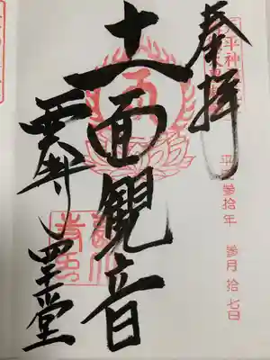 西大寺 四王堂 十一面観音 御朱印