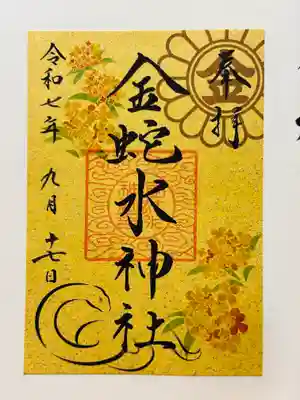 金蛇水神社の御朱印