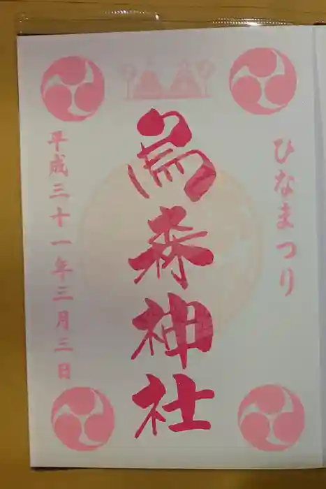 烏森神社の御朱印