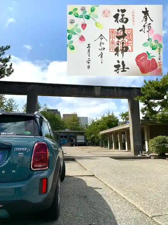 福井神社の御朱印