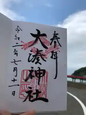 島でなく、陸の大湊神社で貰った御朱印。