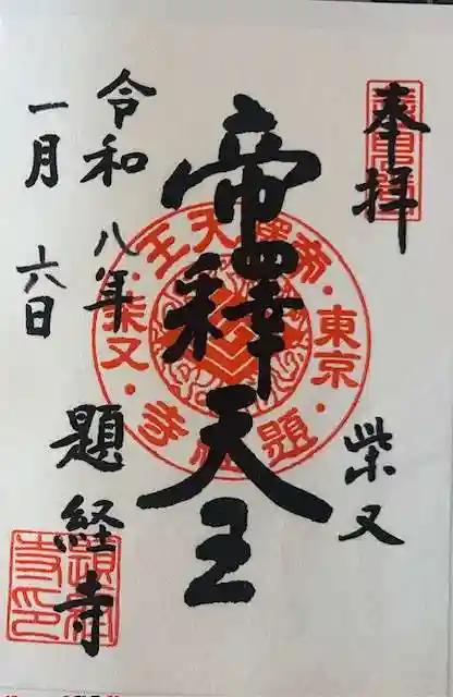 題経寺(柴又帝釈天)の御朱印