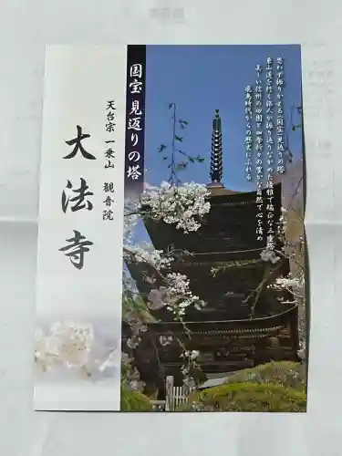 国宝 大法寺(長野県)