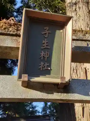 子生神社のその他建物