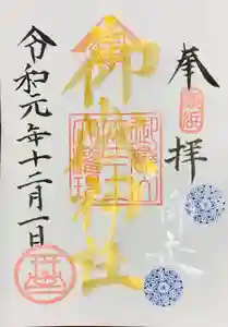 横浜御嶽神社の御朱印 2019年12月09日(月)〜(2019年12月05日(木) 17時32分25秒投稿)