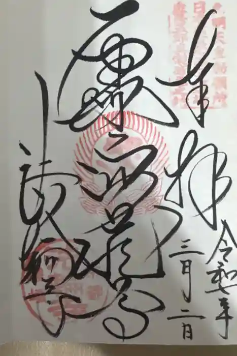 法輪寺の御朱印