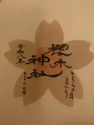 櫻木神社の御朱印