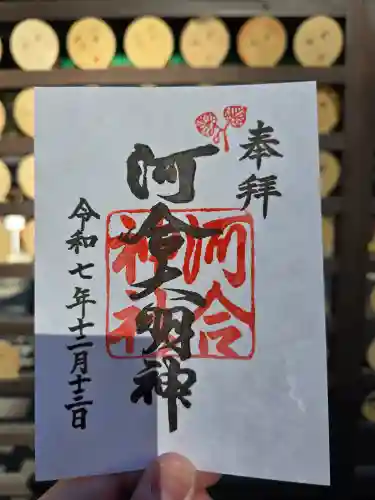 河合神社（鴨川合坐小社宅神社）の御朱印