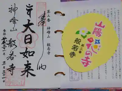 般若寺の御朱印