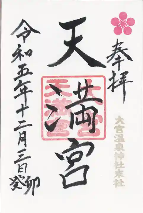 大宮温泉神社(栃木県)