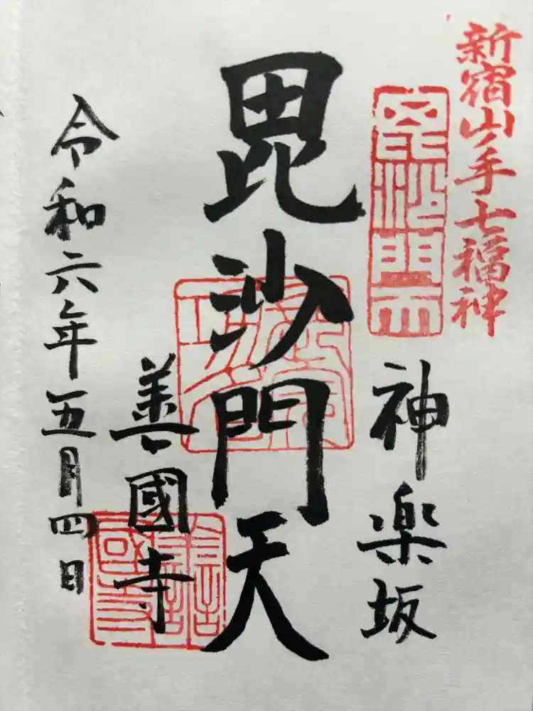 善國寺の御朱印