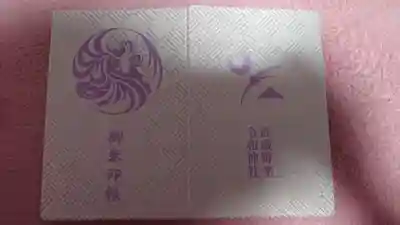 武蔵野坐令和神社の御朱印帳