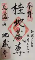 地蔵寺(桂地蔵寺)の御朱印