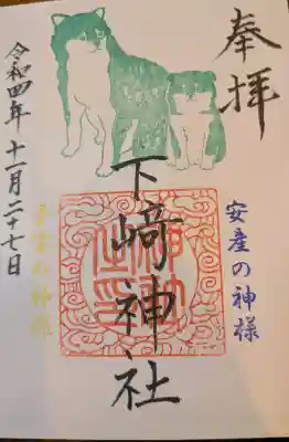 下﨑神社の{uncategorized: "未分類", other: "その他", undefined: "問題あり", building: "その他建物", grave: "お墓", sacred_gate: "鳥居", guardian: "狛犬", statue: "像", buddha: "仏像", history: "歴史", nature: "自然", garden: "庭園", animal: "動物", pagoda: "塔", temizu: "手水舎", mountain_gate: "山門・神門", sanctuary: "本殿・本堂", subordinate: "末社・摂社", art: "芸術", scenery: "景色", jizo: "地蔵", ema: "絵馬", goshuin: "御朱印", omikuji: "おみくじ", items: "授与品その他", amulet: "お守り", goshuincho: "御朱印帳", eats: "食事", festival: "お祭り", votive_dance: "神楽", shichigosan: "七五三参", wedding: "結婚式", experience: "体験その他", initially: "初詣", around: "周辺", anti_infection: "感染症対策"}