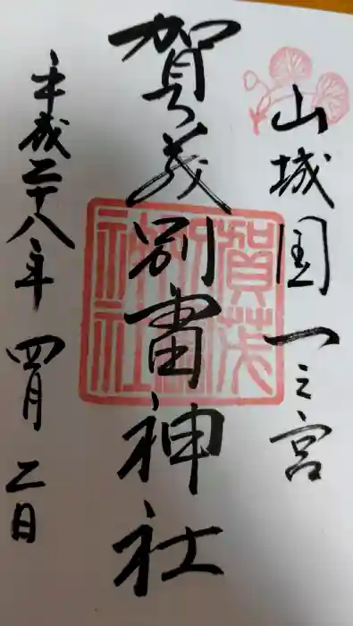賀茂別雷神社（上賀茂神社）の御朱印