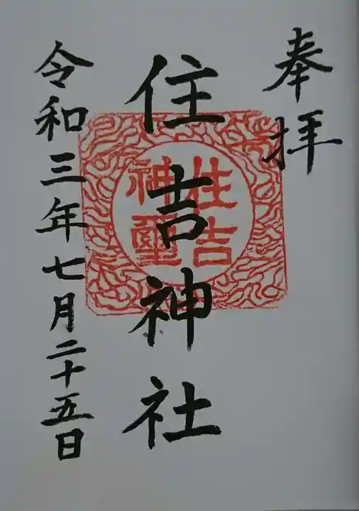 住吉神社の御朱印