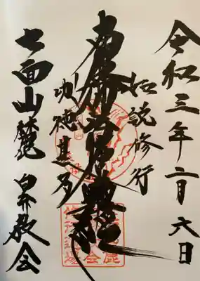 白糸教会の御朱印