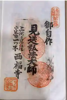 三河三弘法　第二番札所