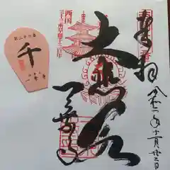 一乗寺の御朱印