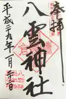 八雲神社(鎌倉・大町)の御朱印