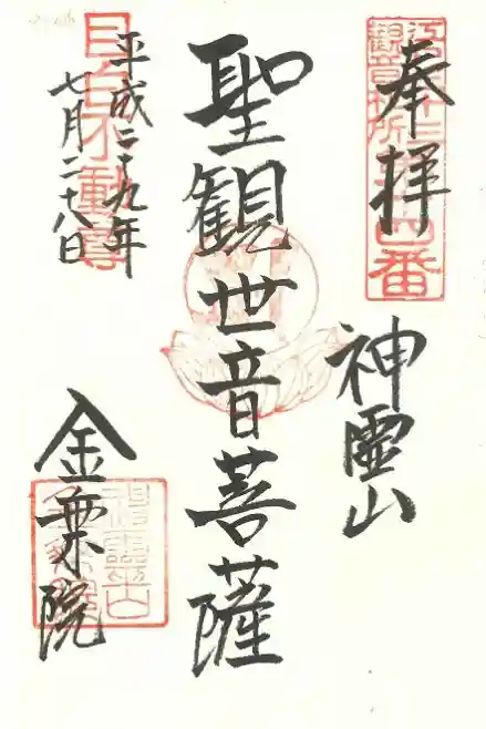 金乗院(目白不動尊)の御朱印