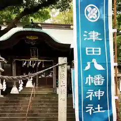 津田八幡神社の建物その他