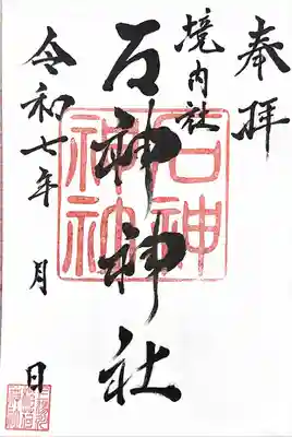 境内社　石神神社