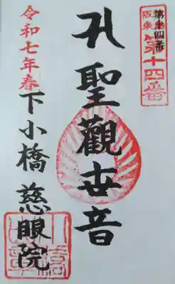 慈眼院（下小橋集落センター）(茨城県)