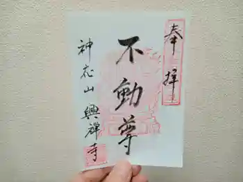 興禅寺の御朱印 2022年08月