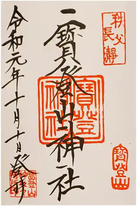 宝登山神社の御朱印