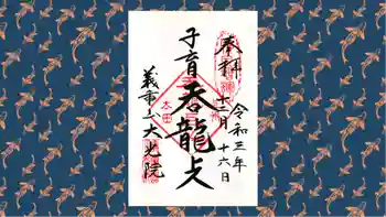 大光院 新田寺の御朱印 2021年12月