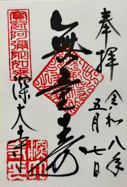 深大寺の御朱印