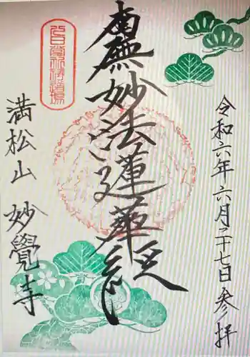 妙覚寺(静岡県)