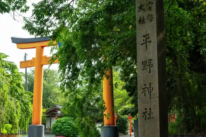 平野神社(京都府)